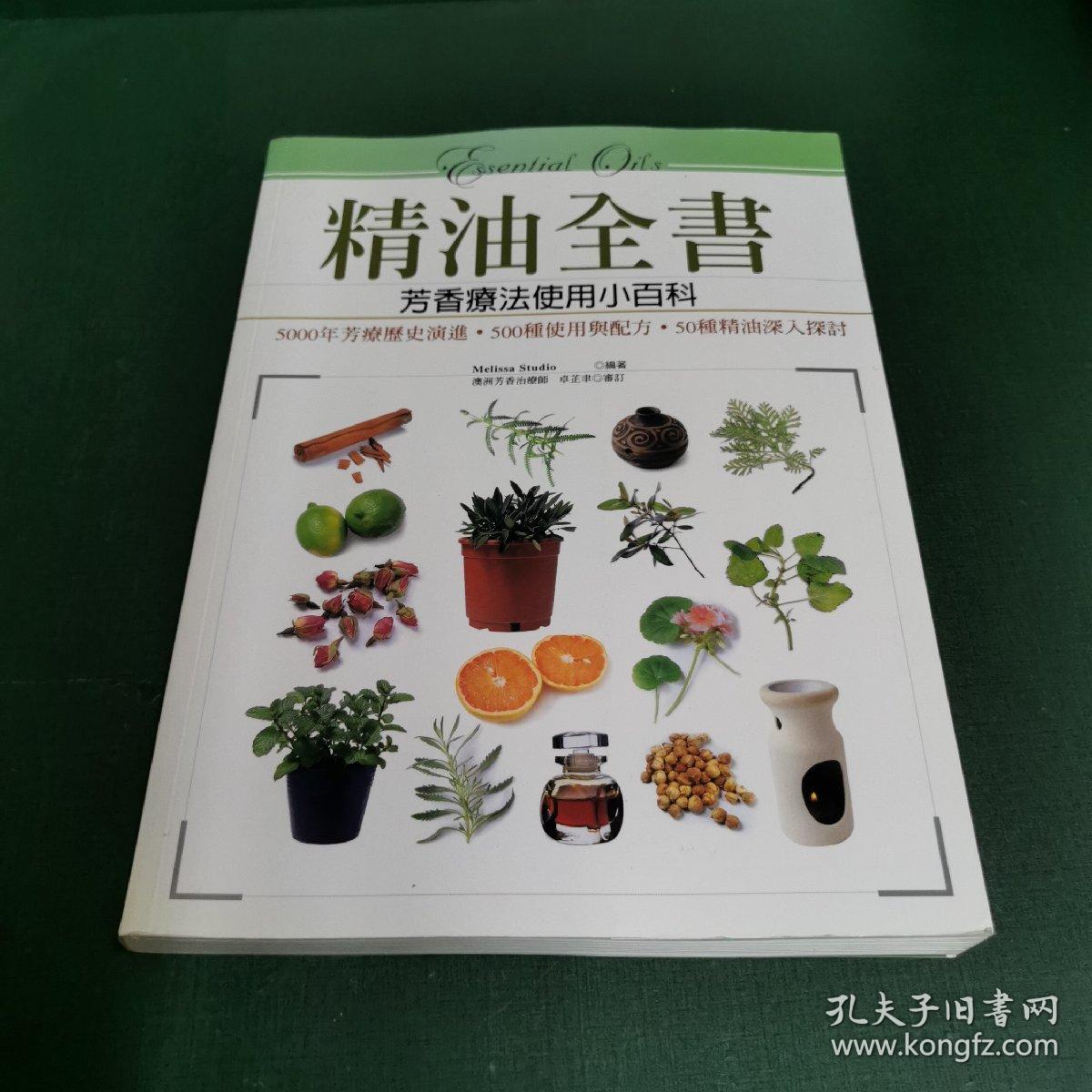 精油全书：芳香疗法使用小百科