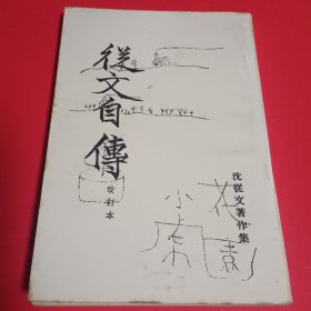 《从文自传》1978年出版