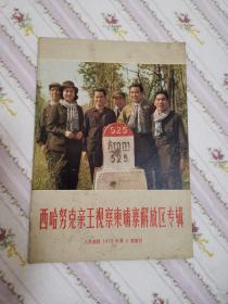 《人民画报1973年第6期增刊》西哈努克亲王视察柬埔寨解放区专辑