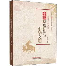 中医特色疗法与中华文明