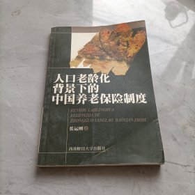 人口老龄化背景下的中国养老保险制度