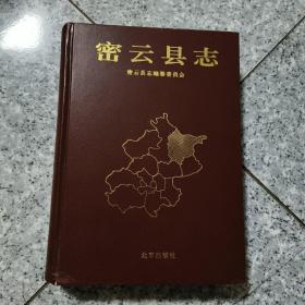 密云县志（精装） 正版内页干净