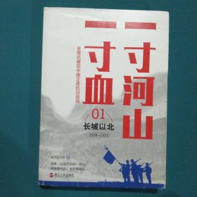 一寸河山一寸血：长城以北