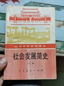 初级中学实验课本-社会发展简史（上册）【里面没有字迹划线】Ⅰ