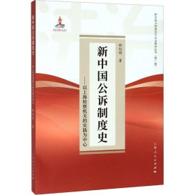 【正版新书】 新中国公诉制度史——以上海检察机关的实践为中心 林仪明 上海人民出版社