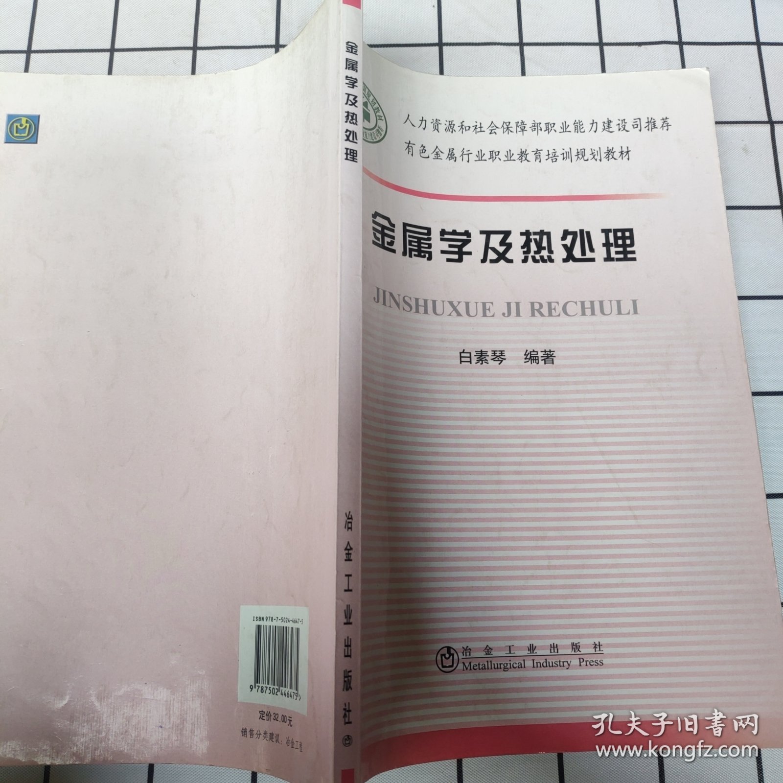 有色金属行业职业教育培训规划教材：金属学及热处理