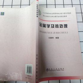 有色金属行业职业教育培训规划教材：金属学及热处理