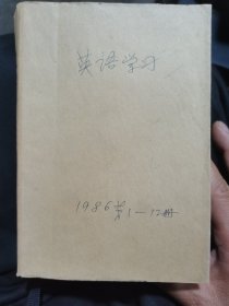 英语学习（86年12期全）