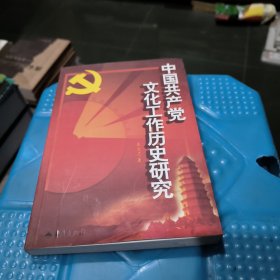 中国共产党文化工作历史研究