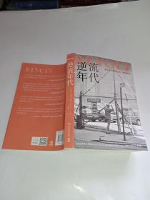 逆流年代（《人类简史》作者尤瓦尔·赫拉利、美国前总统比尔·克林顿力荐！）