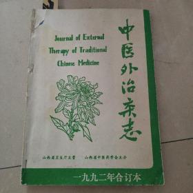 中医外治杂志 1992合订本