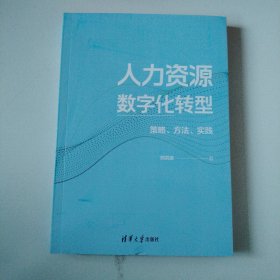 人力资源数字化转型：策略、方法、实践