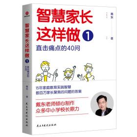 智慧家长这样做1：直击痛点的40问