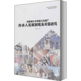 武陵地区非物质文化遗产传承人发展困境及对策研究