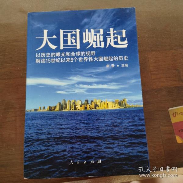 大国崛起：解读15世纪以来9个世界性大国崛起的历史