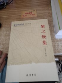 黎之煥集