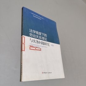 法學(xué)維度下的勞動(dòng)關(guān)系理論與實(shí)務(wù)問(wèn)題研究