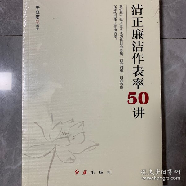 清正廉洁作表率50讲