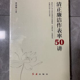 清正廉洁作表率50讲