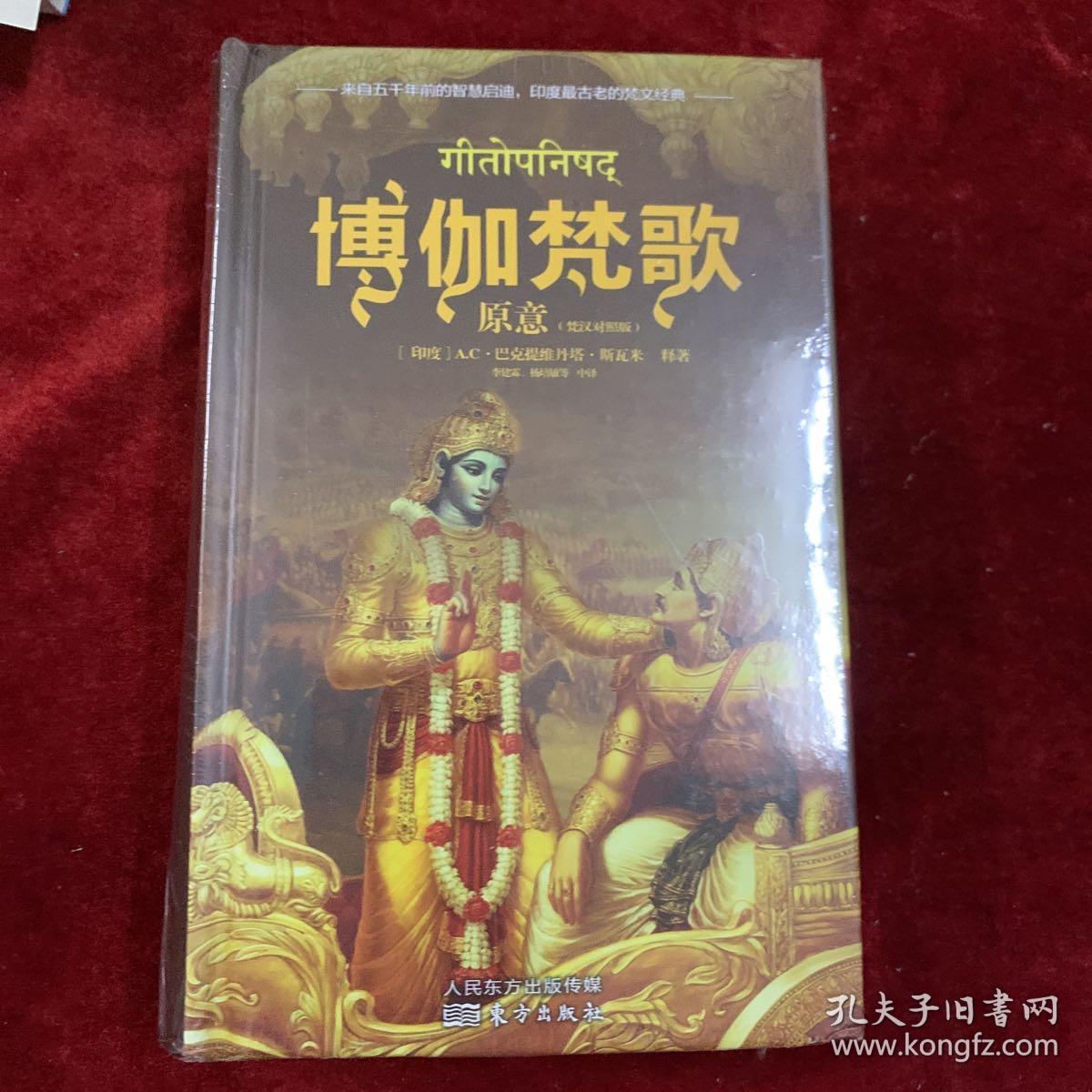 【硬精装，（梵汉对照版）】薄伽梵歌原意 李建林 著 / 东方出版社 9787506081320