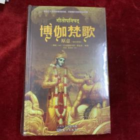 【硬精装，（梵汉对照版）】薄伽梵歌原意 李建林 著 / 东方出版社 9787506081320