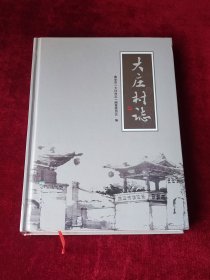大庄村志