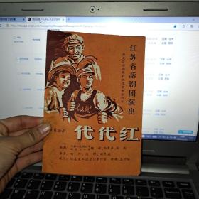 江苏省话剧团演出《代代红）节目单