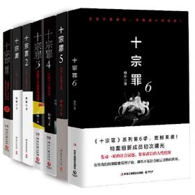 十宗罪6：本书根据真实案例改编而成。十宗罪系列第6季重磅回归（蜘蛛 2018作品）