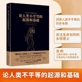 【正版新书】论人类不平等的起源和基础