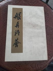 舣舟诗刊（第四集）