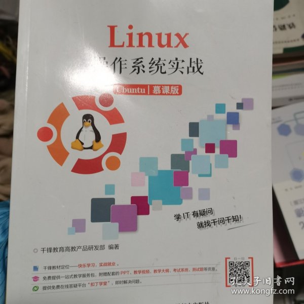 Linux操作系统实战 (Ubuntu)（慕课版）