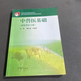 中兽医基础