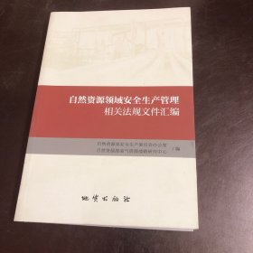 自然资源领域安全生产管理相关法规文件汇编