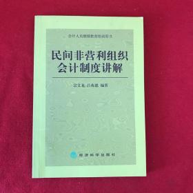 民间非营利组织会计制度讲解