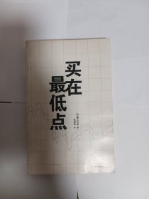 买在最低点