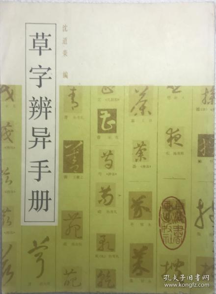 草字辨异手册
