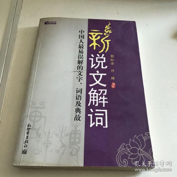 新说文解词：中国人最易误解的文字、词语及典故（特价）