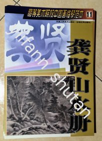 高等美术院校中国画临摹范本：龚贤山水册