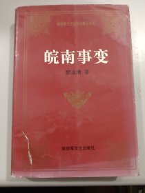 皖南事变——解放军文艺出版社精品书系