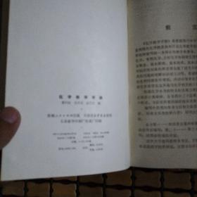 化学教学手册（精装）