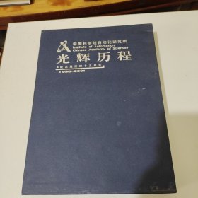 中国科学院自动化研究所【在开拓前进 、大事记】1956-2001（纪念建所四十五周年暨简史）两本合售 带盒子