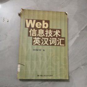 Web信息技术英汉词汇 馆藏正版无笔迹