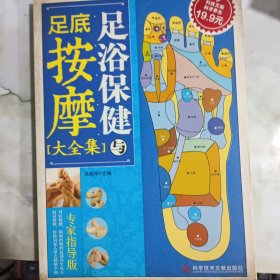 足浴保健与足底按摩大全集 有黄斑