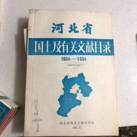 河北省国土及有关文献目录1904—1984