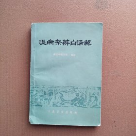 温病条辨白话解