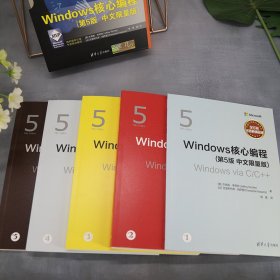 Windows核心编程(第5版 中文限量版)(1-5)