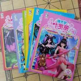 精灵梦叶罗丽·第1季 （1-6册合售）