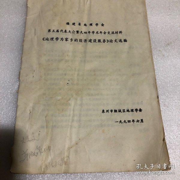 福建省地理学会第五届代表大会暨九四年学术年会交流材料《地理学为家乡的经济建设服务》论文选编（油印本 封底有破损）