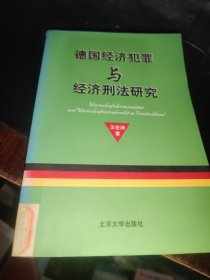 德国经济犯罪与经济刑法研究（作者签名赠书）