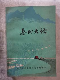 春回大地  忻县地区文联庆祝延安文艺座谈会上的讲话文学作品集